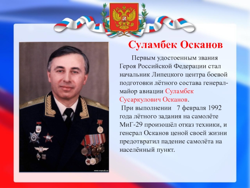Первым удостоенным звания Героя Российской Федерации стал начальник Липецкого центра боевой подготовки лётного