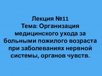 Лекция Организация медицинского ухода за больными пожилого возраста при заболеваниях нервной системы, органов чувств