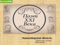 Презентация по литерутуре на тему  Поэты 21 века Новосибирской области