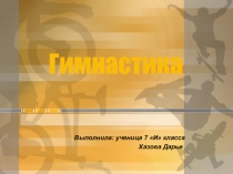 Презентация  Виды гимнастики