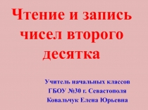 Презентация по математике на тему Чтение и запись чисел второго десятка (1 класс)