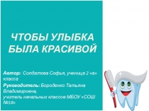 Презентация к проекту  Чтобы улыбка была красивой
