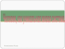 Презентация к уроку естествознание в 11 классе по теме Человек как уникальная живая система