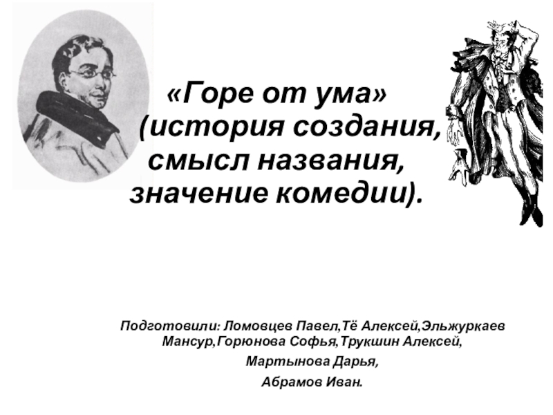 Почему комедия называется горе от ума. Горе от ума название. Смысл названия горе от ума. Смысл названия горе уму. Название комедии горе от ума.