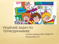 Презентация для подготовки к ЕГЭ по физике Решение задач по термодинамике