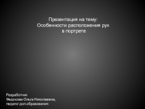 Презентация по фотоискусству на тему Особенности расположения рук в портрете