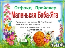 Презентация. Литературная викторина по произведению О. Прослер Маленькая Баба-Яга 3- 4 класс