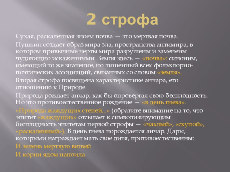 Анчар пушкин анализ. Строфа стихотворения Анчар. Образы стихотворения Анчар. Образ Анчара в стихотворения Анчар. Поэтическая лексика Анчар.