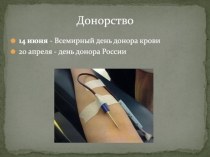 Презентация по биологии в 8-м классе на тему Донор
