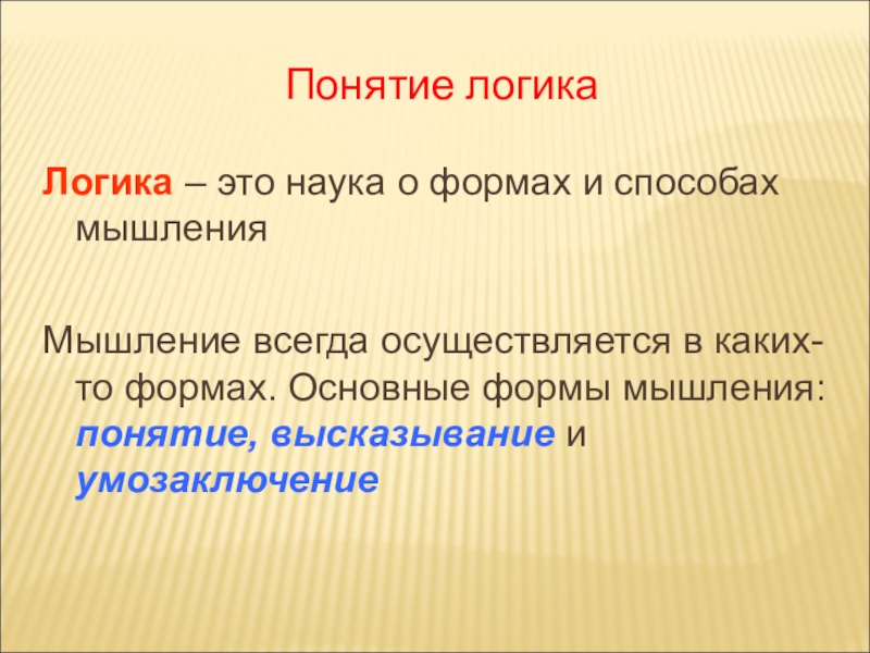 Логика является. Понятие в логике. Понятие логики. Логические понятия. Термин логика.