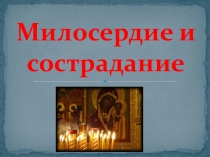 Презентация к уроку №12 ОРКСЭ