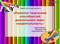 Развитие творческих способностей дошкольников