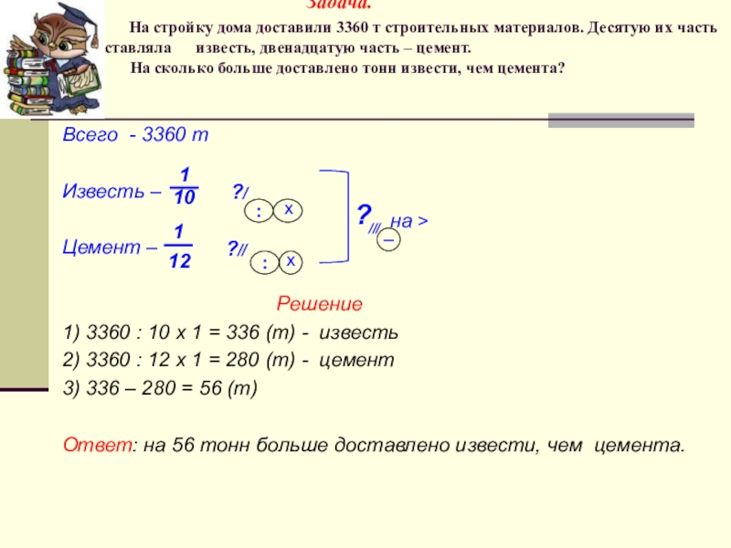 Дом два десятое десятое. Задача на стройку дома доставили. На стройку дома поставили 3360. На стройку дома доставили 3360 тонн строительных материалов десятую их. На стройку доставили 3360 т строительных материалов.