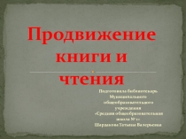 Презентация Продвижение книги и чтения