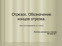 Презентация по математике на тему Отрезок. Обозначение концов отрезка.