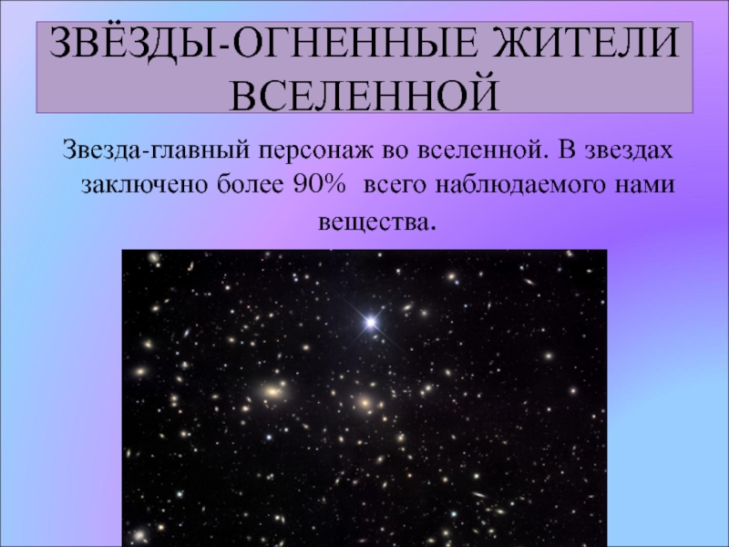 Роль звезд. Роль звезд во Вселенной. Жители Вселенной. Звезды их роль во Вселенной. 