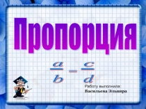 Презентация по математике на тему Пропорция