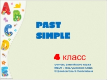 Презентация по английскому языку на тему Past Simple (4 класс)