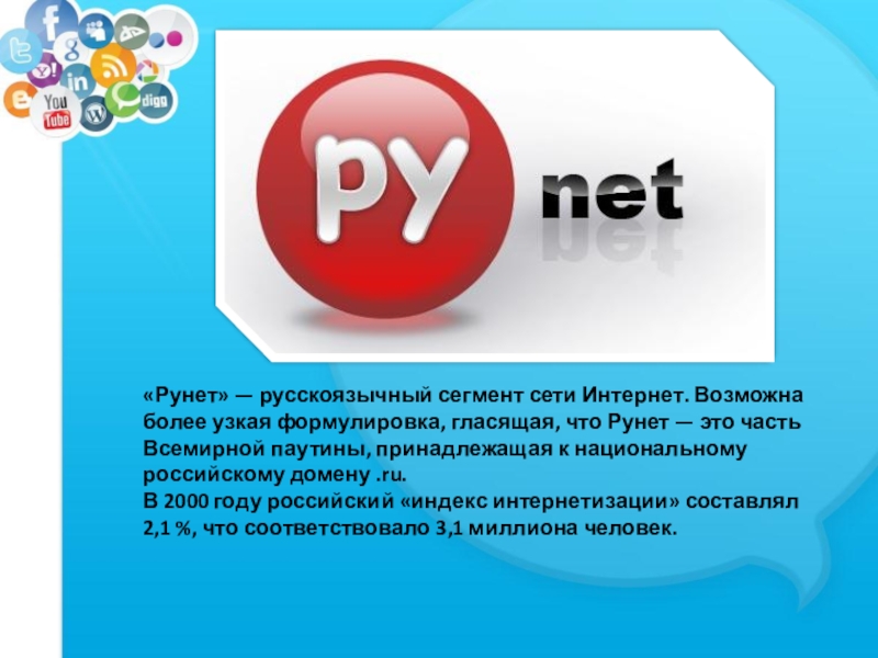 Интернет домен ru. Рунет. Рунет презентация. Русскоязычный сегмент интернета. Интернет рунет.