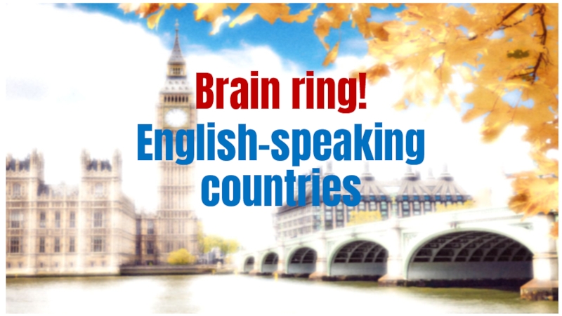Презентация Презентация к мероприятию приуроченному к неделе английского языка. BrainRing 10-11