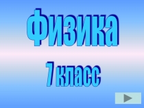 Урок-исследование по физике Эврика