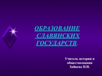 Образование славянских государств (6 класс)