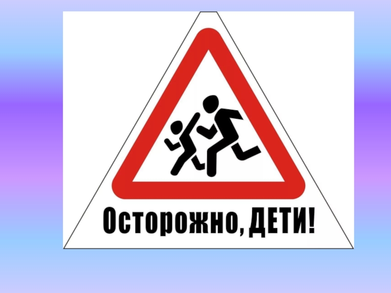 Картинка знак осторожно