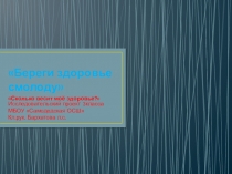Исследовательский проект Сколько весит моё здоровье.