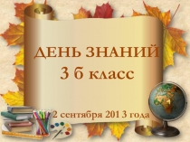 День знаний в 3 классе Космическое путешествие по Системе Знаний