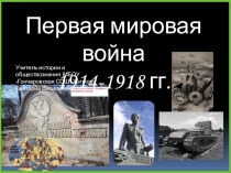 Презентация по Новейшей истории на тему Первая мировая война 1914-1918 гг.