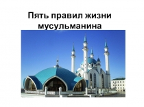Пять правил жизни мусульманина
