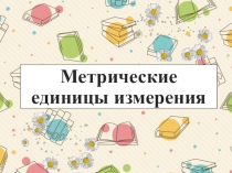 Математика. 5 класс. Метрические единицы измерения