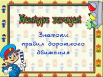 Конкурс загадок по ПДД
