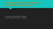 Презентация по химии на тему Химические вещества и элементы(8 класс)