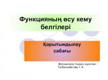 10 сынып математика функцияның өсу және кему белгілері тақырыбына презентация
