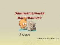 Внеурочная деятельность Занимательная математика