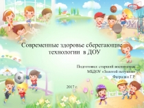 Презентация Здоровьесберегающие технологии в ДОУ