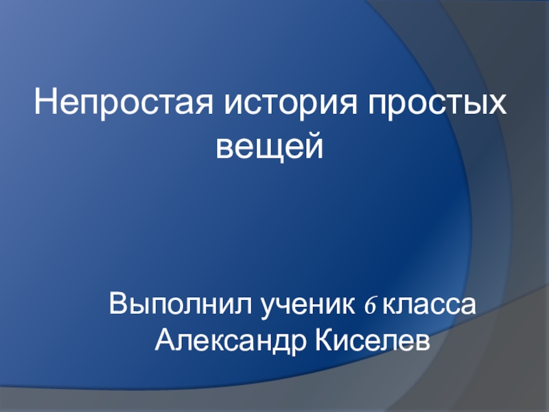 Групповой информационный проект непростая история простых предметов история 6 класс