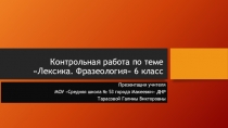 Презентация по русскому языку на тему Контрольная работа. Тестирование по теме Лексика. Фразелогия (6 класс)