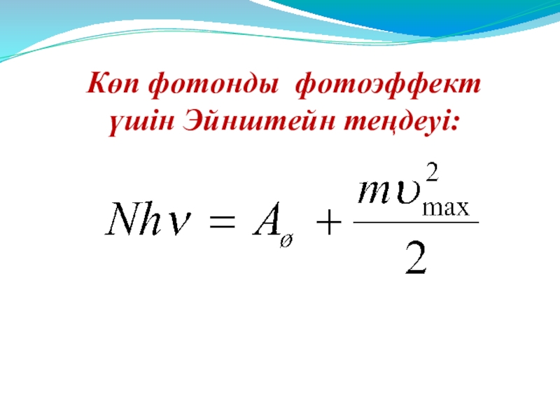 Запишите уравнение эйнштейна для фотоэффекта. Уравнение Эйнштейна для фотоэффекта. Ур Эйнштейна для фотоэффекта. Уравнение Эйнштейна для фотоэффекта eu = EК. 6. Напишите уравнение Эйнштейна для фотоэффекта..