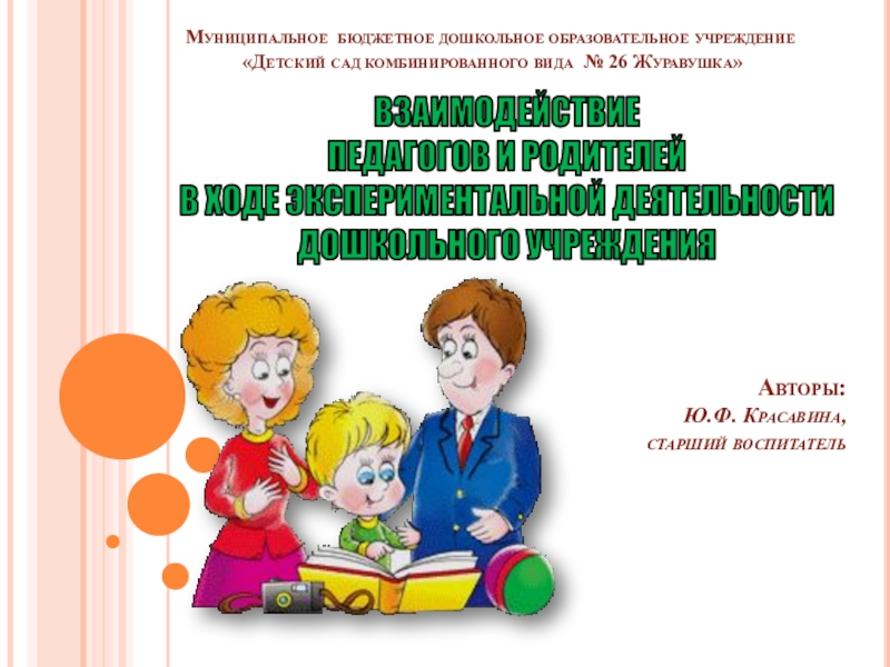 Презентация по теме: Взаимодействие педагогов и родителей в ходе экспериментальной деятельности дошкольного учреждения