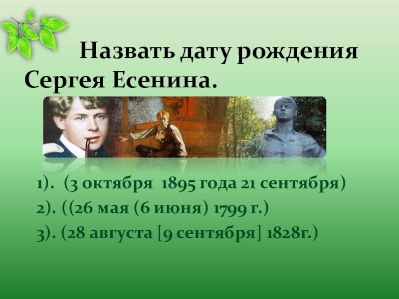 Контрольная работа по творчеству есенина. 3 Октября 1895 года Есенин. Дата рождения 21 сентября. Назови дату. Запись о рождении Сергея Есенина.