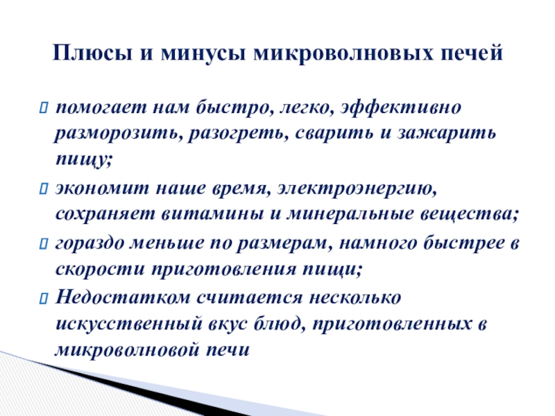 Презентация микроволновая печь польза или вред