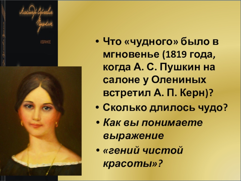 Я помню чудное мгновенье класс. Я помню чудное мгновенье Пушкин. Презентация я помню чудное мгновенье. Я помню чудное мгновенье история. Романс я помню чудное мгновенье Глинка.