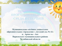 Презентация Развивающая предметно-пространственная среда в старшей группе