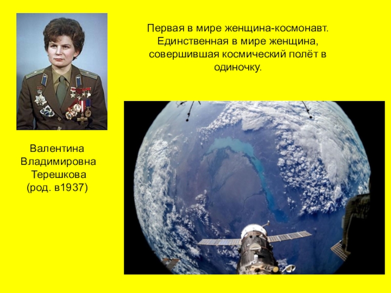 Первая женщина космонавт совершившая полет. Единственный в мире полет в космос женщины в одиночку. Женщина совершившая полет одиночки.