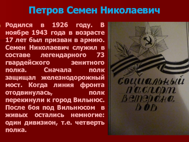 Петров Семен НиколаевичРодился в 1926 году. В ноябре 1943 года в возрасте 17 лет был призван в