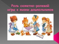 Презентация для воспитателей Роль сюжетно-ролевой игры в жизни дошкольника