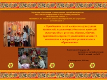Презентация Приобщение детей к системе культурных ценностей казачьего быта в процессе реализации казачьего компонента в содержании регионального образования