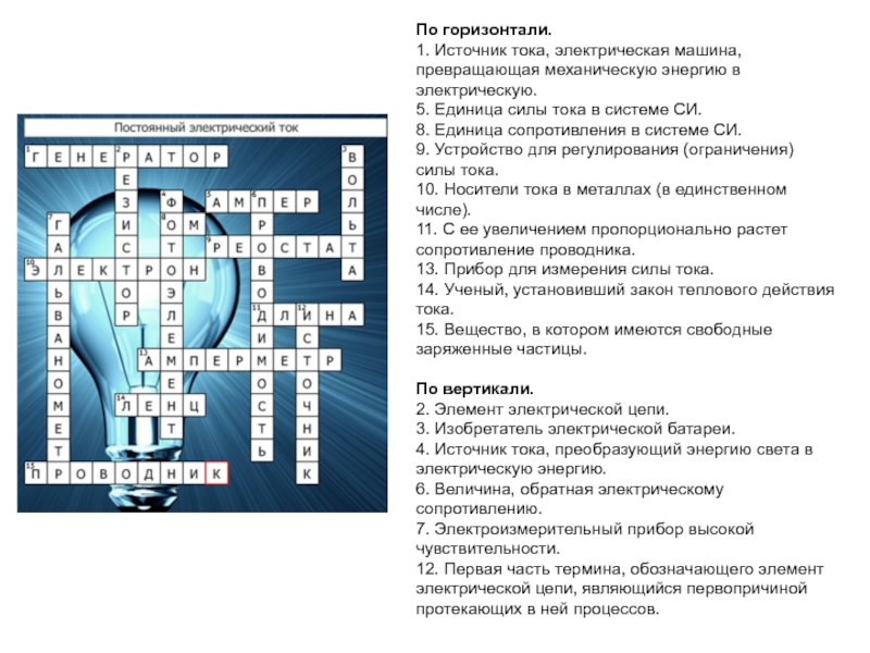 Кроссворд по физике 8. Электрические цепи постоянного тока кроссворд. Кроссворд электрический ток. Кроссворд по Электротехнике. Кроссворд на тему электричество.